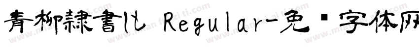 青柳隷書しも Regular字体转换